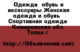 Одежда, обувь и аксессуары Женская одежда и обувь - Спортивная одежда. Кемеровская обл.,Топки г.